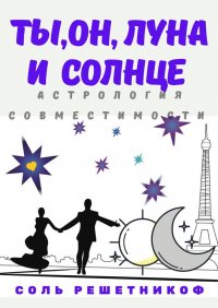 Книга Соль Решетникоф Ты, он, Луна и Солнце