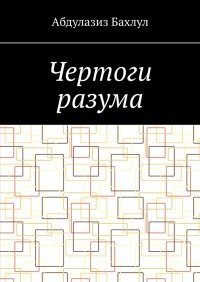 Книга Абдулазиз Мустафаевич Бахлул Чертоги разума. Когда сознание обратилось против тебя