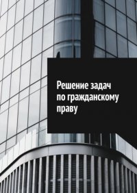 Книга Сергей Назаров Решение задач по гражданскому праву