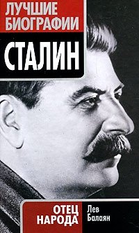 Книга Лев Балаян Сталин. Отец народа