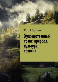Книга Юрий Дружкин Художественный транс: природа, культура, техника
