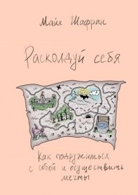 Книга Майя Шафран Расколдуй себя. Как подружиться с собой и осуществить мечты