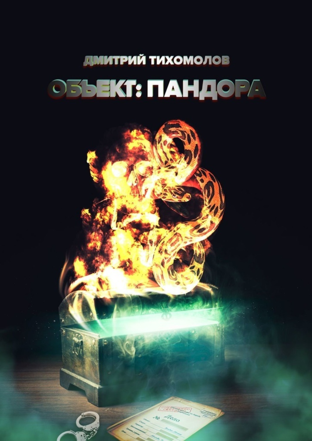Книга Дмитрий Тихомолов Объект: Пандора