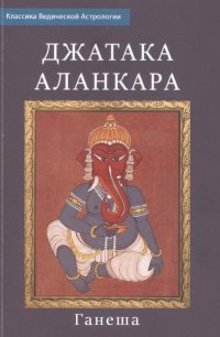 Книга Ганеша Джатака Аланкара