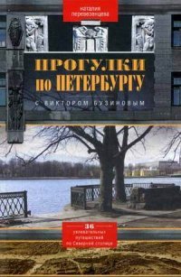 Книга Наталия Перевезенцева Прогулки по Петербургу с Виктором Бузиновым. 36 увлекательных путешествий по Северной столице