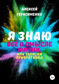 Книга Алексей Герасименко Я знаю всё о Смысле жизни, или Записки привратника