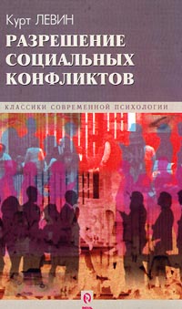 Книга Курт Левин Разрешение социальных конфликтов