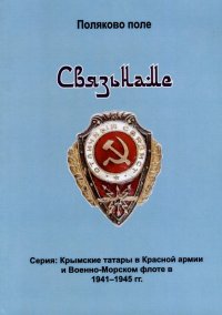 Книга Владимир Евгеньевич Поляков Связьнаме