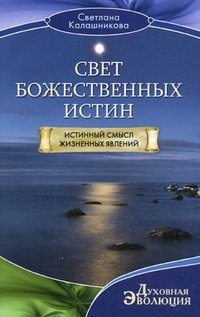 Книга Светлана Калашникова Свет Божественных Истин. Истинный смысл жизненных явлений