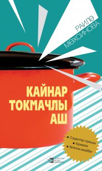 Книга Раиля Мухсинова Кайнар токмачлы аш: пьесалар