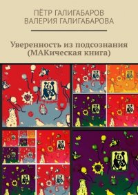 Книга Петр Галигабаров Уверенность из подсознания (МАКическая книга)