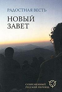 Книга Священное Писание Радостная весть. Новый Завет. Современный русский перевод