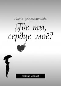 Книга Елена Клементьева Где ты, сердце моё? Сборник стихов