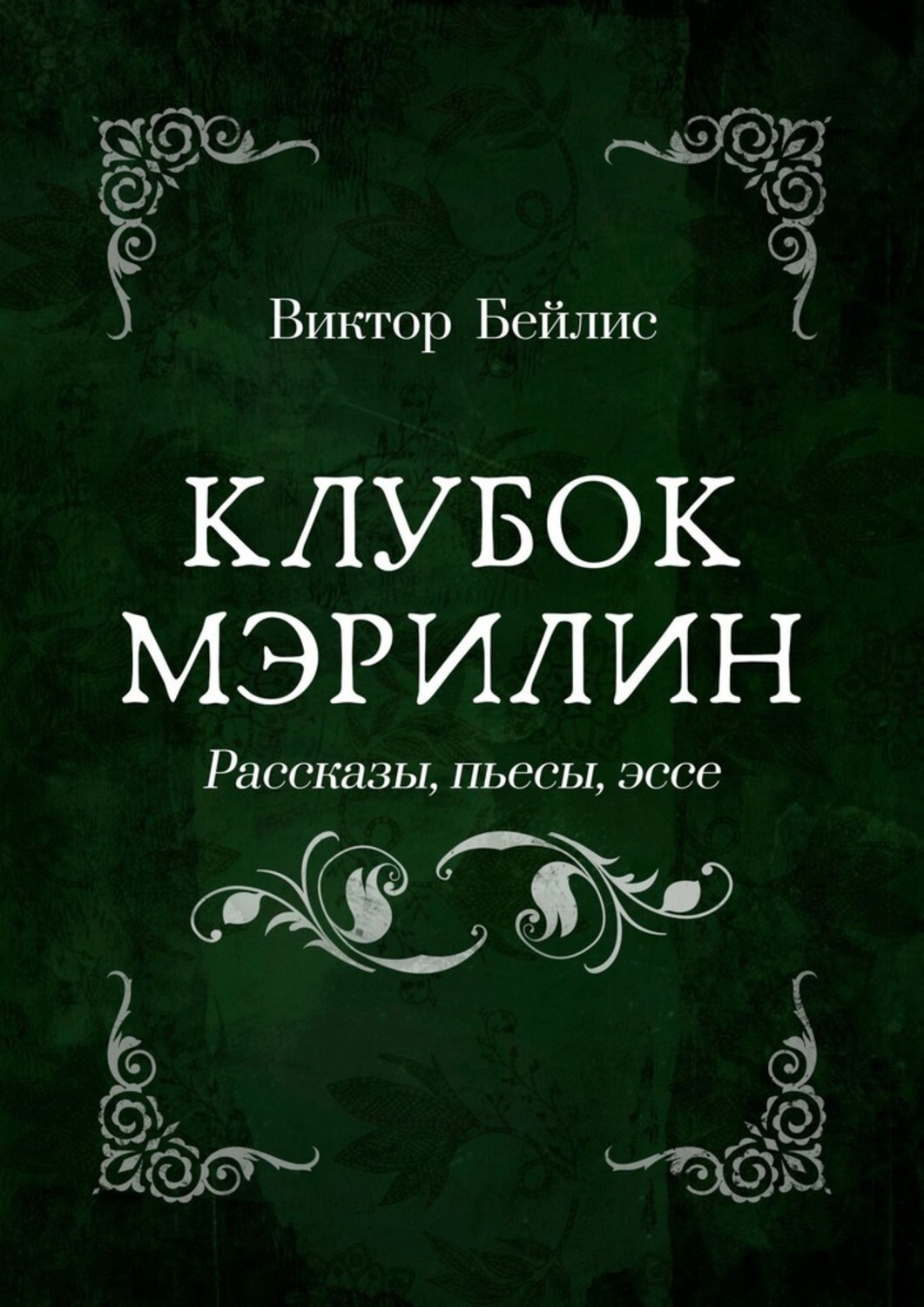 Книга Виктор Бейлис Клубок Мэрилин. Рассказы, пьесы, эссе