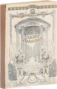 Книга П. В. Долгоруков Время императора Петра II и императрицы Анны Иоанновны