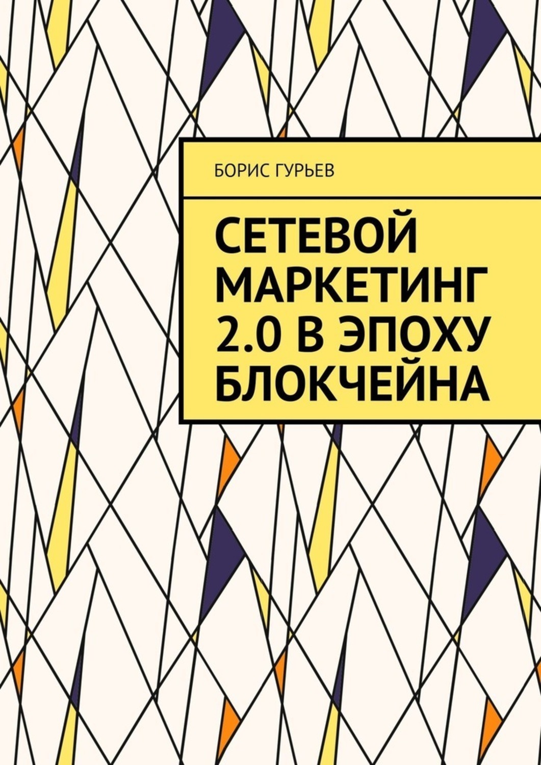 Книга Борис Гурьев Сетевой маркетинг 2.0 в эпоху блокчейна. О сетевом от практиков