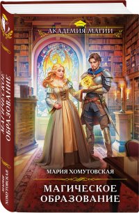 Книга Мария Хомутовская Магическое образование