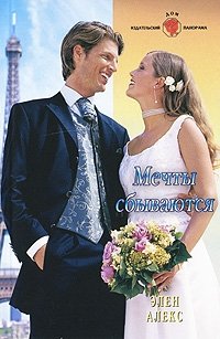 Книга Элен Алекс Мечты сбываются