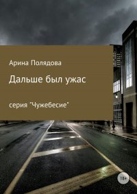 Книга Арина Полядова Дальше был ужас