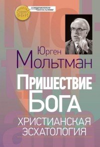 Книга Юрген Мольтман Пришествие Бога. Христианская эсхатология