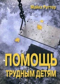 Книга Майкл Раттер Помощь трудным детям