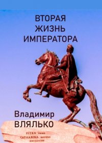 Книга Владимир Влялько Вторая жизнь императора. Фантастическая повесть