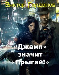 Книга Виктор Галданов «Джамп» значит «Прыгай!»