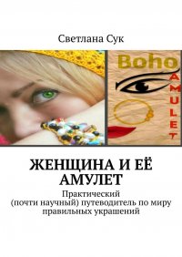 Книга Светлана Сук Женщина и её амулет. Практический (почти научный) путеводитель по миру правильных украшений