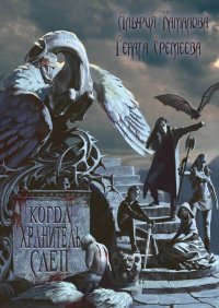 Книга Рената Еремеева Когда Хранитель слеп…