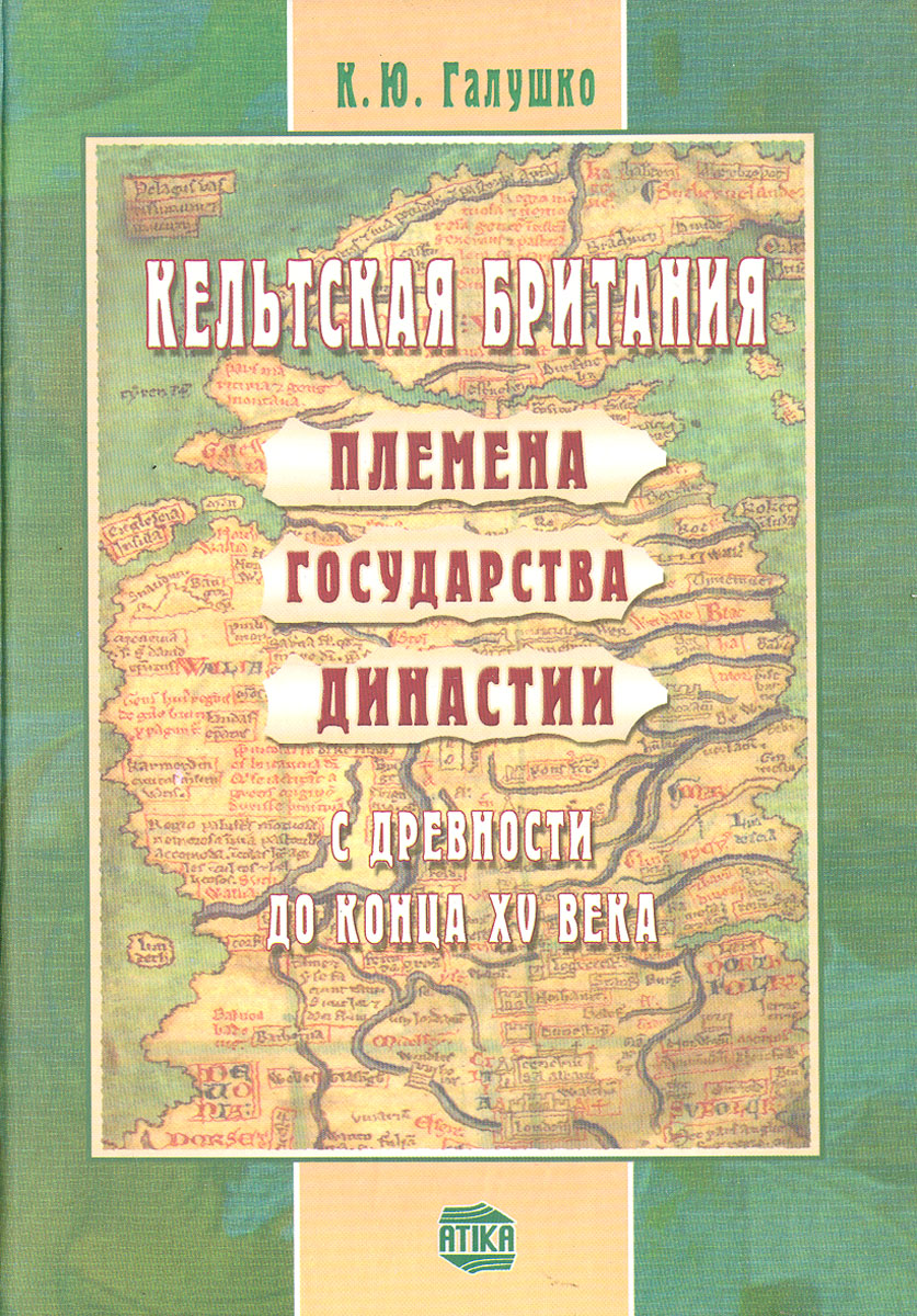 К. Ю. Галушко - «Кельтская Британия: племена, государства, династии с древности до конца XV века»