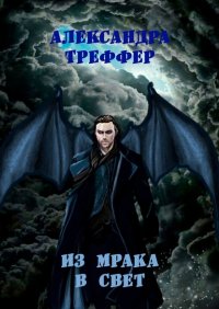 Книга Александра Треффер Из мрака в свет. Фантастическая повесть