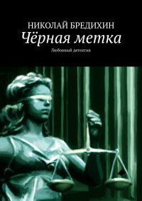 Книга Николай Бредихин Чёрная метка. Любовный роман