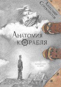 Книга Александр Сороколетов Анатомия корабля. Путешествие в себя