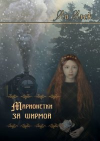 Книга Ли Льеж Марионетки за ширмой