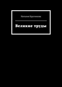 Книга Наталия Кругликова Великие труды