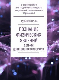Книга М. Ю. Бурыкина Познание физических явлений детьми дошкольного возраста