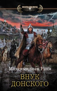 Книга Максимилиан Раин Внук Донского