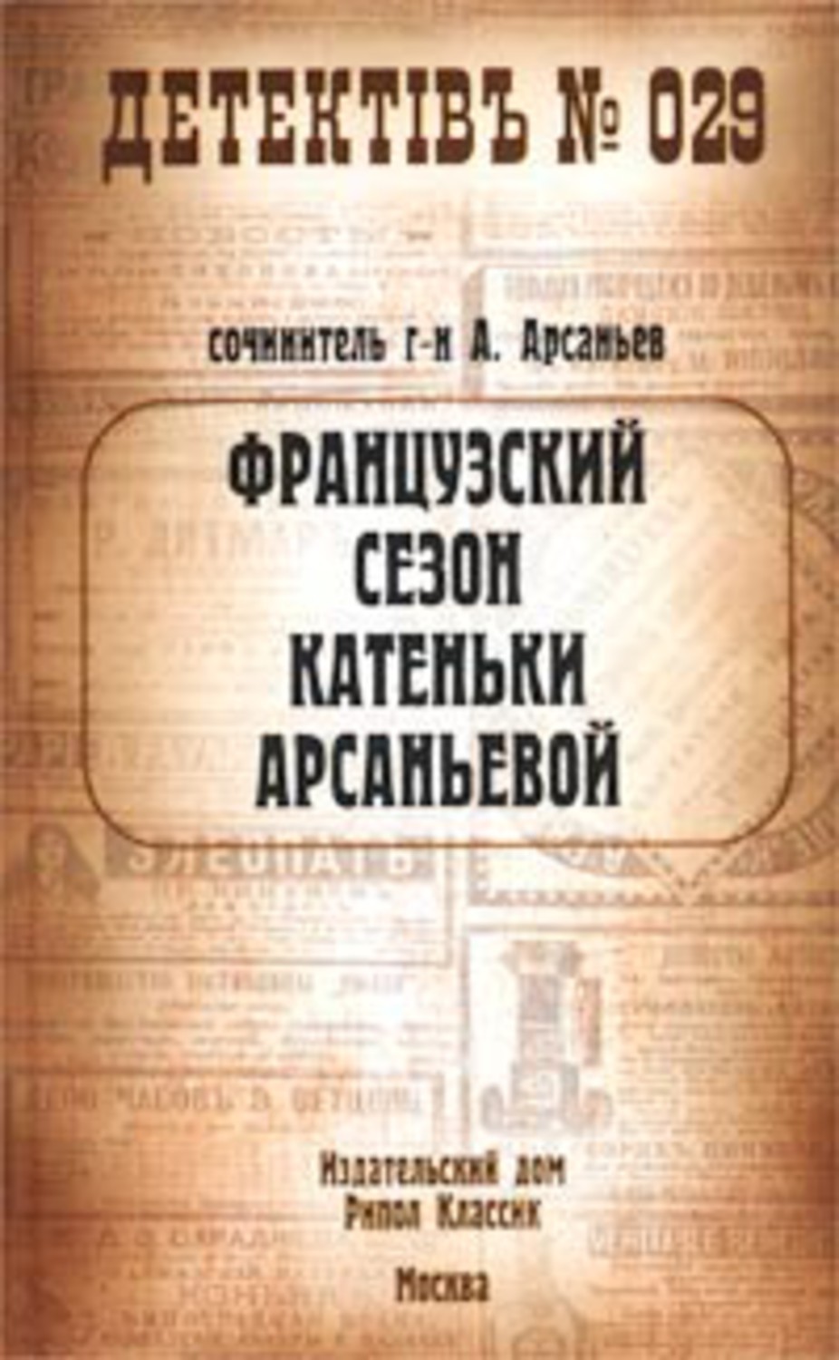 Книга Александр Арсаньев Французский сезон Катеньки Арсаньевой