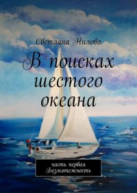 Книга Светлана Нилова В поисках шестого океана. Часть первая. Безмятежность