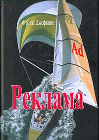 Книга Фрэнк Джефкинс Реклама