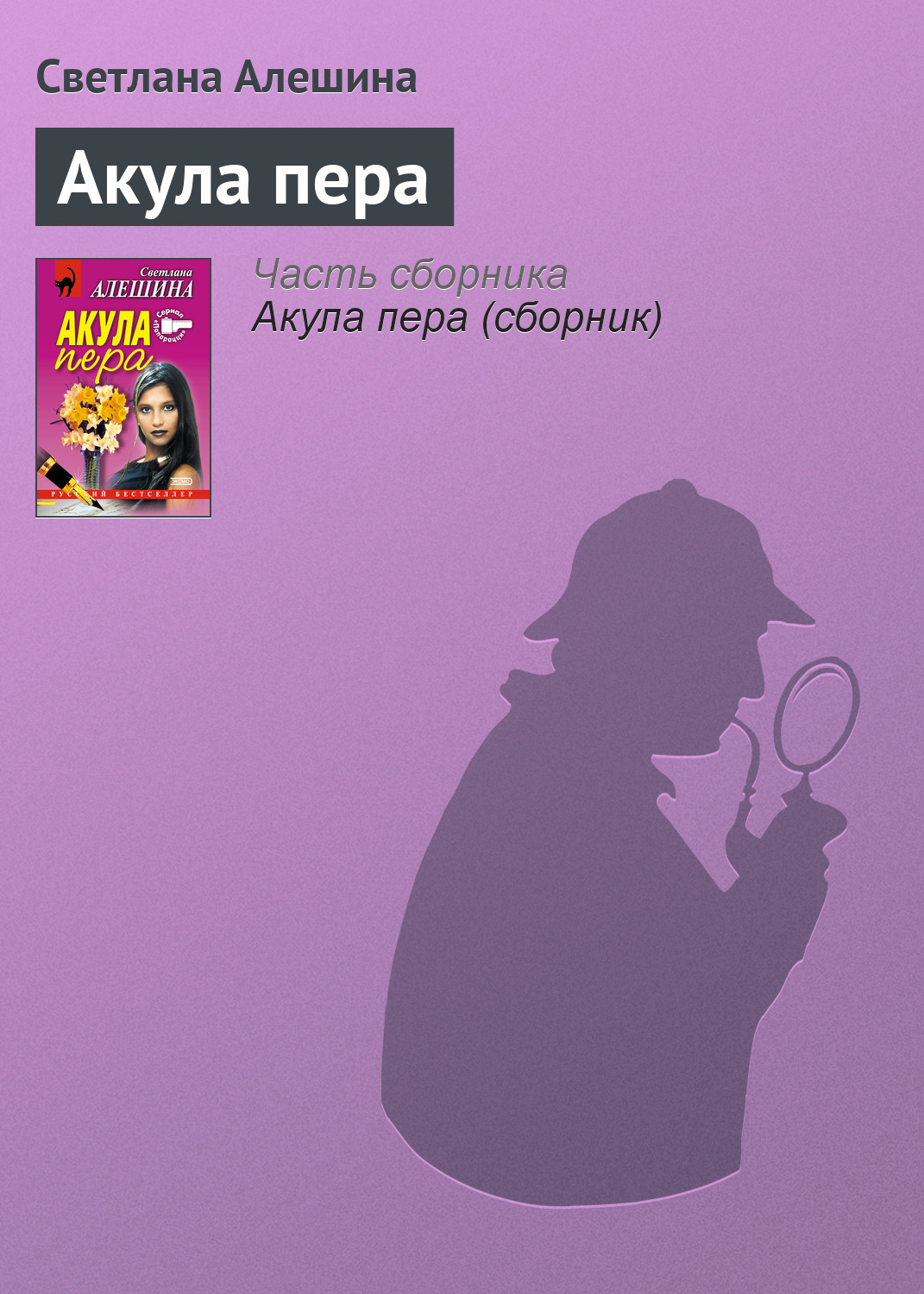 Книга Светлана Алешина Акула пера