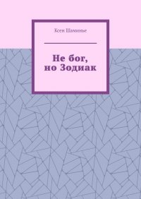 Книга Ксен Шаминье Не бог, но Зодиак