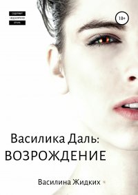 Книга Василина Жидких Василика Даль: Возрождение
