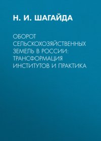 Книга Н. И. Шагайда Оборот сельскохозяйственных земель в России: трансформация институтов и практика