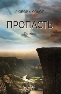 Книга Любовь Сокол Пропасть