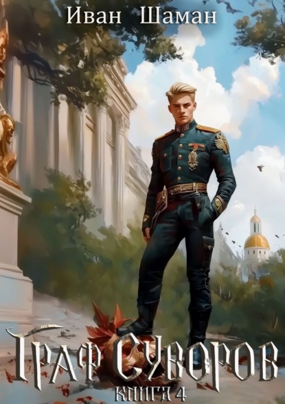 Книга Иван Шаман Граф Суворов. Книга 4