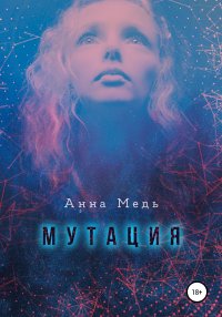 Книга Анна Медь Мутация