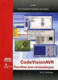 Книга М. Б. Лебедев CodeVisionAVR. Пособие для начинающих