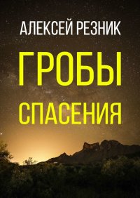 Книга Алексей Резник Гробы спасения