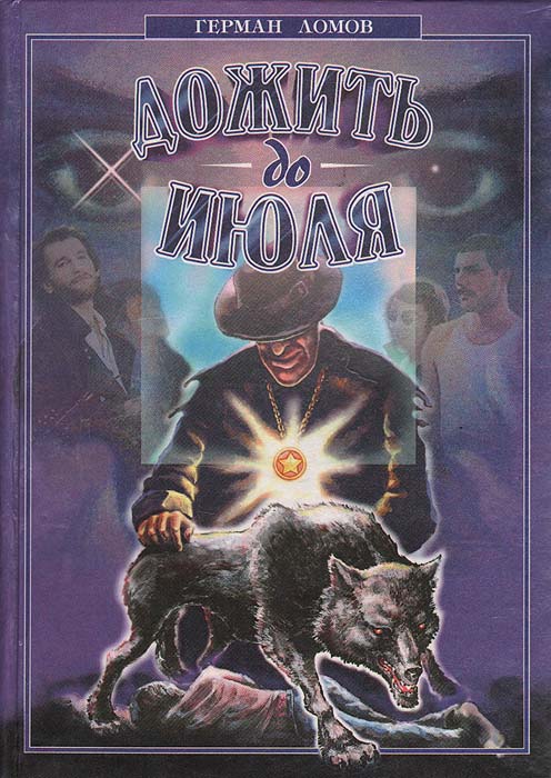 Книга Герман Ломов Дожить до июля